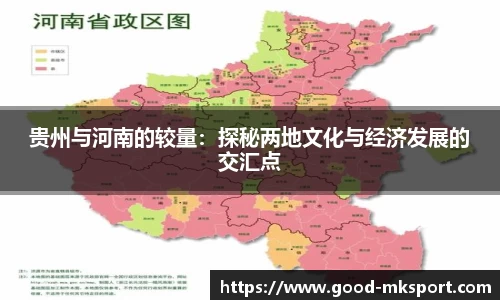 贵州与河南的较量：探秘两地文化与经济发展的交汇点
